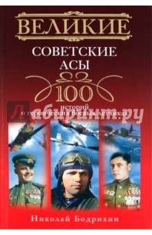 Николай Бодрихин - Великие советские асы. 100 историй о героических боевых летчиках обложка книги Николай Бодрихин - Великие советские асы. 100 историй о героических боевых летчиках обложка книги