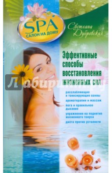 Светлана Дубровская - Эффективные способы восстановления жизненных сил обложка книги Светлана Дубровская - Эффективные способы восстановления жизненных сил обложка книги