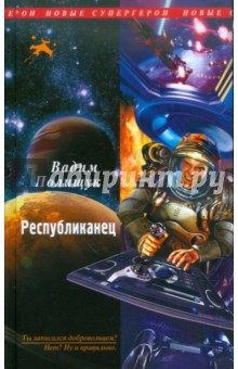 Вадим Полищук - Республиканец обложка книги Вадим Полищук - Республиканец обложка книги