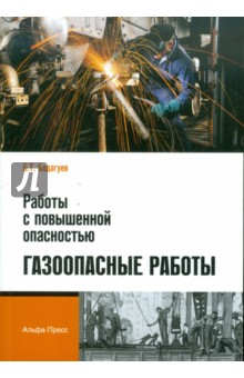 Работы с повышенной опасностью. Газоопасные работы - Булат Бадагуев