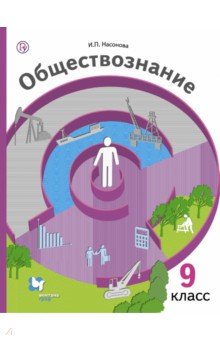 Ирина Насонова - Обществознание. Экономика вокруг нас. 9 класс. Учебник. ФГОС обложка книги Ирина Насонова - Обществознание. Экономика вокруг нас. 9 класс. Учебник. ФГОС обложка книги