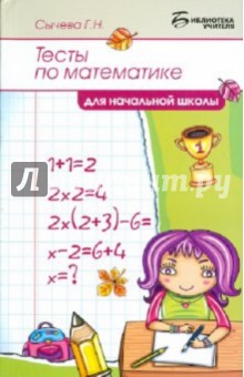 Тесты по математике для начальной школы - Галина Сычева