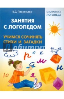 Занятия с логопедом: учимся сочинять стихи и загадки - Валентина Прокопьева