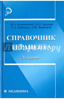 Справочник терапевта - Качковский, Крюков