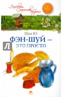 Ю Шен - Фэн-шуй - это просто обложка книги Ю Шен - Фэн-шуй - это просто обложка книги