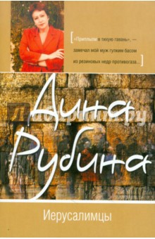 Дина Рубина - Иерусалимцы обложка книги Дина Рубина - Иерусалимцы обложка книги