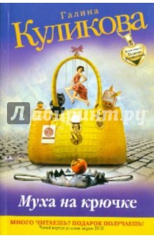 Галина Куликова - Муха на крючке обложка книги Галина Куликова - Муха на крючке обложка книги