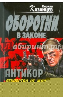 Кирилл Казанцев - "Антикор". Лекарство от жадности обложка книги Кирилл Казанцев - "Антикор". Лекарство от жадности обложка книги