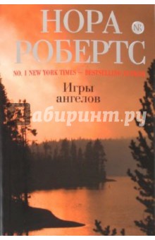 Нора Робертс - Игры ангелов обложка книги Нора Робертс - Игры ангелов обложка книги