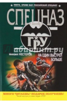 Михаил Нестеров - На один выстрел больше обложка книги Михаил Нестеров - На один выстрел больше обложка книги