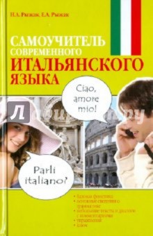 Самоучитель современного итальянского языка - Рыжак, Рыжак