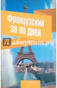 Французский за 90 дней. Упрощенный курс - Татьяна Кумлева