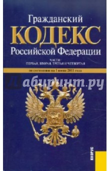 Гражданский кодекс Российской Федерации. Части первая, вторая, третья и четвертая (на 01.06.11) обложка книги Гражданский кодекс Российской Федерации. Части первая, вторая, третья и четвертая (на 01.06.11) обложка книги