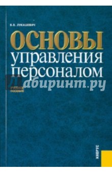 Основы управления персоналом - Владимир Лукашевич