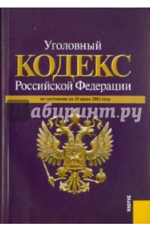 Уголовный кодекс Российской Федерации (на 10.06.11)