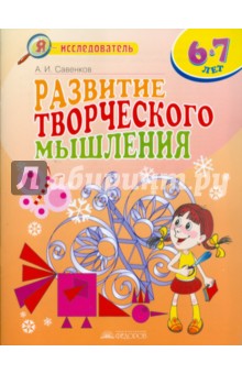 Развитие творческого мышления. 6-7 лет - Александр Савенков