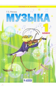 Музыка. Учебник для 1 класса. ФГОС - Галина Ригина