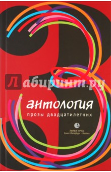 Антология прозы двадцатилетних. Выпуск 3 обложка книги Антология прозы двадцатилетних. Выпуск 3 обложка книги