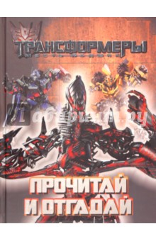 Трансформеры. Прочитай и отгадай обложка книги Трансформеры. Прочитай и отгадай обложка книги