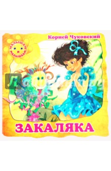 Закаляка - Корней Чуковский