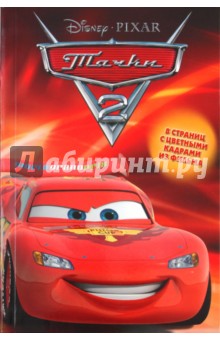 Тачки 2