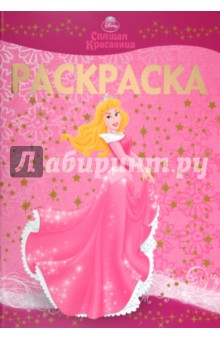 Раскраска-люкс Спящая Красавица (№ 1107)