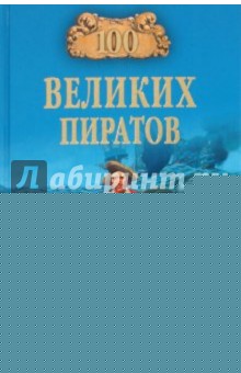 100 великих пиратов - Виктор Губарев