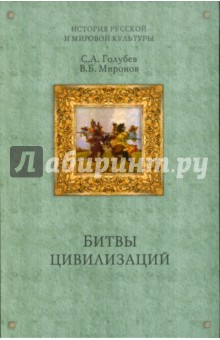 Голубев, Миронов - Битвы цивилизаций; Русь между Югом, Востоком и Западом обложка книги Голубев, Миронов - Битвы цивилизаций; Русь между Югом, Востоком и Западом обложка книги