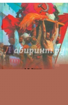 Александр Вдовин - История СССР от Ленина до Горбачева обложка книги Александр Вдовин - История СССР от Ленина до Горбачева обложка книги