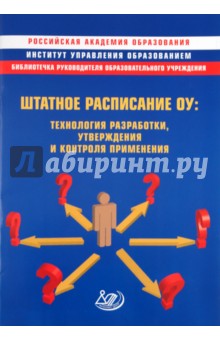 Башкина, Санникова - Штатное расписание ОУ: технология разработки, утверждения и контроля реализации. Методическое пос. обложка книги Башкина, Санникова - Штатное расписание ОУ: технология разработки, утверждения и контроля реализации. Методическое пос. обложка книги