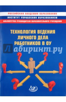 Чернов, Матвеев - Технология ведения личного дела работников в ОУ. Методическое пособие обложка книги Чернов, Матвеев - Технология ведения личного дела работников в ОУ. Методическое пособие обложка книги