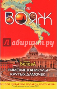 Марина Белова - Римские каникулы крутых дамочек обложка книги Марина Белова - Римские каникулы крутых дамочек обложка книги
