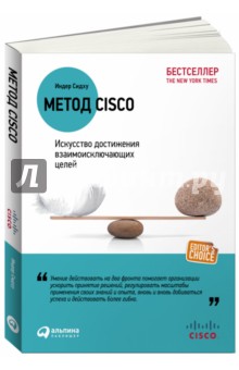 Индер Сидху - Метод Cisco: Искусство достижения взаимоисключающих целей обложка книги Индер Сидху - Метод Cisco: Искусство достижения взаимоисключающих целей обложка книги