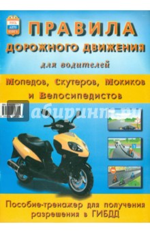 Правила дорожного движения для водителей мопедов, скутеров, мокиков и велосипедистов - А.Н. Леонтьев