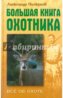 Большая книга охотника - Александр Пискунов
