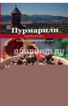 Пурмарили. Блюда грузинской кухни