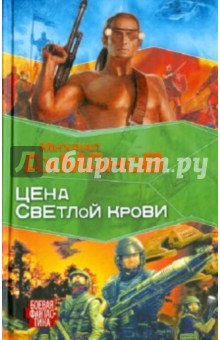 Михаил Ахманов - Цена светлой крови обложка книги Михаил Ахманов - Цена светлой крови обложка книги