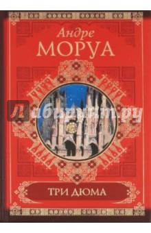 Андре Моруа - Три Дюма обложка книги Андре Моруа - Три Дюма обложка книги
