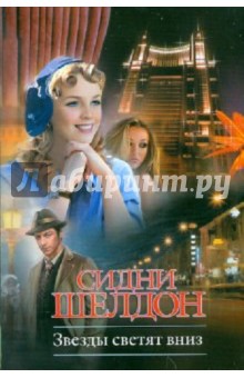 Сидни Шелдон - Звезды светят вниз обложка книги Сидни Шелдон - Звезды светят вниз обложка книги