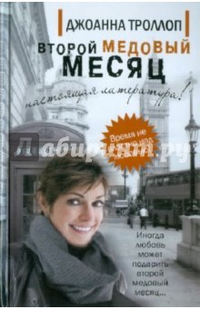 Второй медовый месяц - Джоанна Троллоп