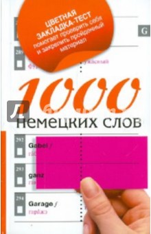 1000 немецких слов обложка книги 1000 немецких слов обложка книги