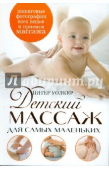 Питер Уолкер - Детский массаж для самых маленьких обложка книги Питер Уолкер - Детский массаж для самых маленьких обложка книги
