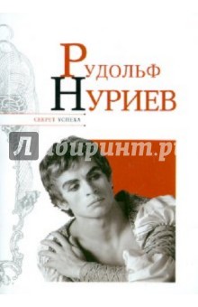 Рудольф Нуриев - Николай Надеждин