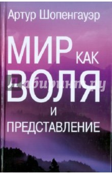 Мир как воля и представление - Артур Шопенгауэр