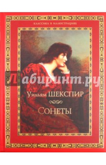 Уильям Шекспир - Уильям Шекспир. Сонеты обложка книги Уильям Шекспир - Уильям Шекспир. Сонеты обложка книги