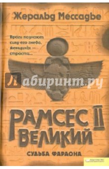 Жеральд Мессадье - Рамсес II Великий. Судьба фараона обложка книги Жеральд Мессадье - Рамсес II Великий. Судьба фараона обложка книги