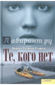 Климова, Климов - Те, кого нет обложка книги Климова, Климов - Те, кого нет обложка книги