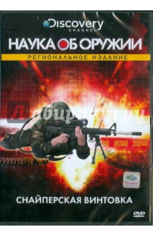 Мартин О`Хаджес - Discovery. Снайперская винтовка (DVD) Мартин О`Хаджес - Discovery. Снайперская винтовка (DVD)