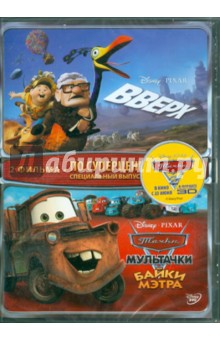 Доктер, Лассетер, Гиббз, Нэвоун - Вверх и Мультачки (DVD) Доктер, Лассетер, Гиббз, Нэвоун - Вверх и Мультачки (DVD)