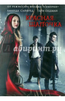 Кэтрин Хардвик - Красная шапочка (DVD) Кэтрин Хардвик - Красная шапочка (DVD)